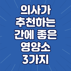 간에 좋은 영양소