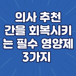 간에 좋은 영양제