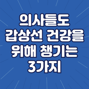 갑상선 건강을 위해 챙기는 3가지