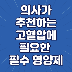 고혈압에 좋은 영양제