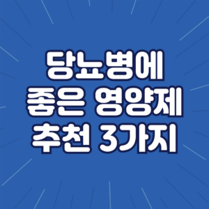 당뇨병에 좋은 영양제