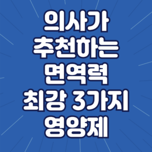 면역력에 좋은 영양제