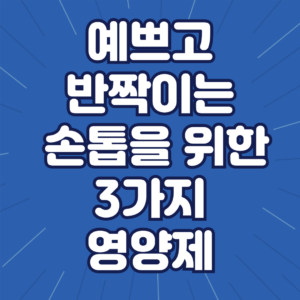 손톱 건강을 위한 필수 영양소