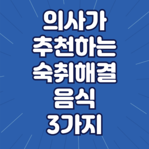 숙취에 좋은 음식 3가지