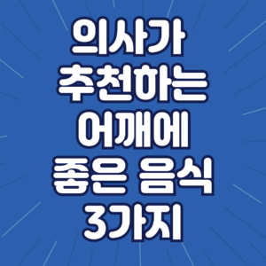 의사 추천 어깨에 좋은 음식